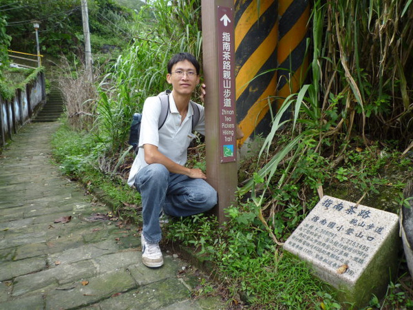 貓空三玄宮步道 004.JPG 貓空三玄宮步道 004.JPG