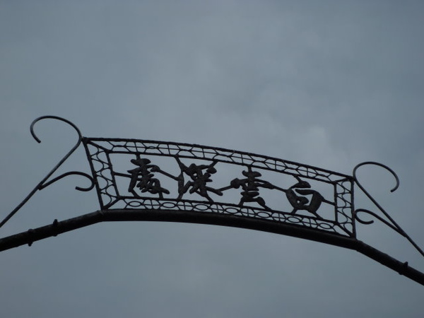 指南宮步道 052.JPG 指南宮步道 052.JPG