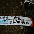 福州山.中埔山 028.JPG