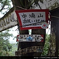 漁僮小舖.富陽生態公園.福州山.中埔山.法蘭克初體驗 075.JPG