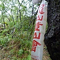 五堵萬壽山.龍鳳山 048.JPG