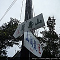 五堵萬壽山.龍鳳山 094.JPG