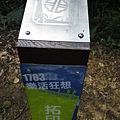 三貂大崙.三貂嶺山.金字碑古道 204.JPG