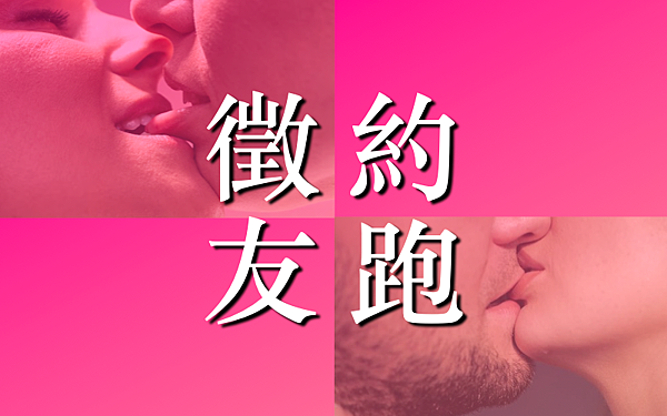 「代po男徵女- 高雄約炮」