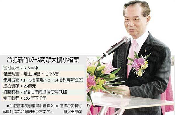 台肥新竹D7－A商辦大樓小檔案　台肥董事長李復興計畫投入100億將台肥新竹廠區打造為台灣的東京六本木