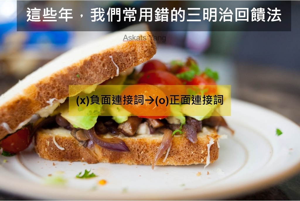 2017-09-09_這些年,我們常用錯的三明治回饋法.jpg