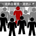 一流主管找一流人才01.jpg