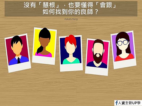 找到良師.jpg