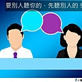 要別人聽你的，先聽別人的.jpg