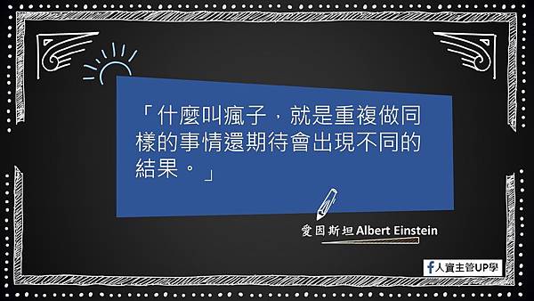一句話的力量 什麼叫瘋子 就是重複做同樣的事情還期待會出現不同的結果 影響力教練x 人資主管up學 Useful 實用 Practice 實踐 Up學 痞客邦
