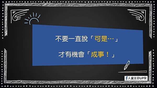 經典語錄13-不要一直說「可是.jpg 經典語錄13-不要一直說「可是.jpg