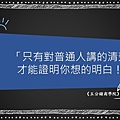 經典語錄23-想的明白.jpg