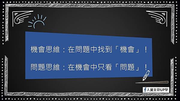 經典語錄29-機會思維.jpg 經典語錄29-機會思維.jpg