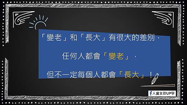 變老和長大的差別 影響力教練x 人資主管up學 Useful 實用 Practice 實踐 Up學 痞客邦