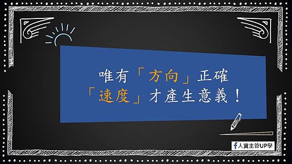 經典語錄17-唯有「方向」正確.jpg 經典語錄17-唯有「方向」正確.jpg