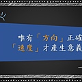 經典語錄17-唯有「方向」正確.jpg