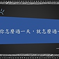 經典語錄16-你怎麼過一天，就怎麼過一生.jpg