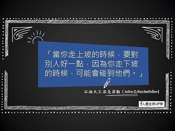 經典語錄30-當你走上坡的時候.jpg 經典語錄30-當你走上坡的時候.jpg