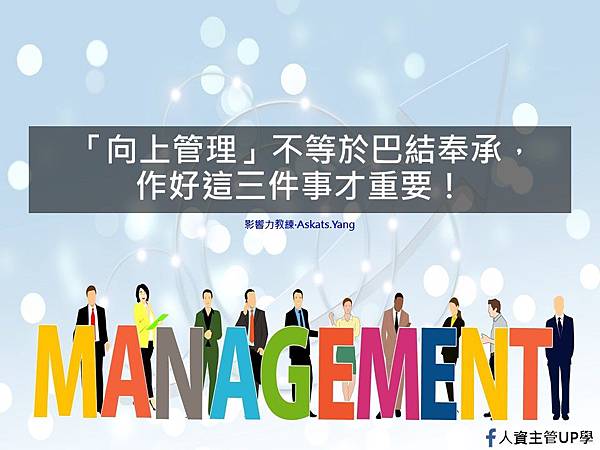20190529向上管理.jpg 20190529向上管理.jpg