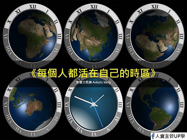 每個人都活在自己的時區.jpg 每個人都活在自己的時區.jpg