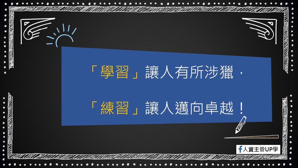 經典語錄22-學習到練習.jpg 經典語錄22-學習到練習.jpg