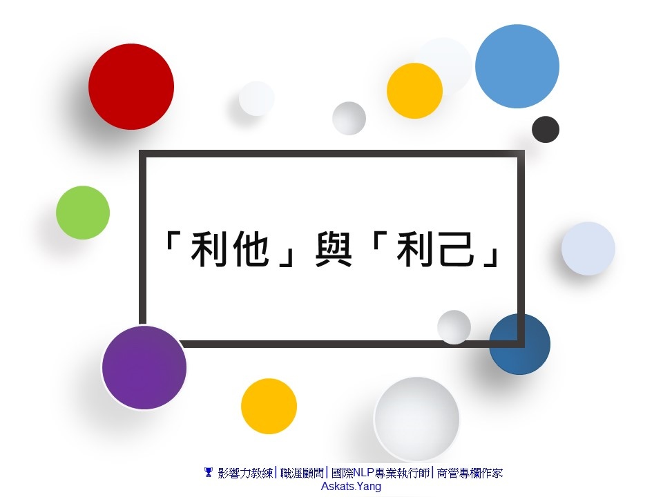利他」與「利己.jpg 利他」與「利己.jpg