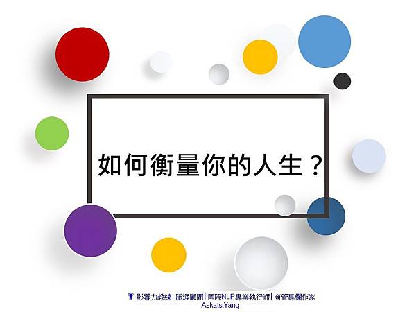 如何衡量你的人生.jpg 如何衡量你的人生.jpg