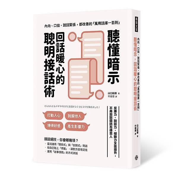 聰明接話術-立體書72dpi.jpg 聰明接話術-立體書72dpi.jpg