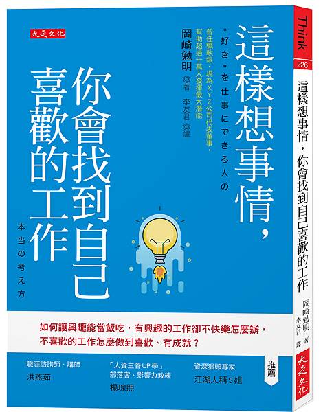 立體書封_大是文化DT0226《這樣想事情，你會找到自己喜歡的工作》.jpg