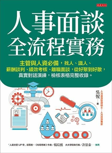 《人事面談全流程實務》X從好聚到好散的真實對話演練(大是文化