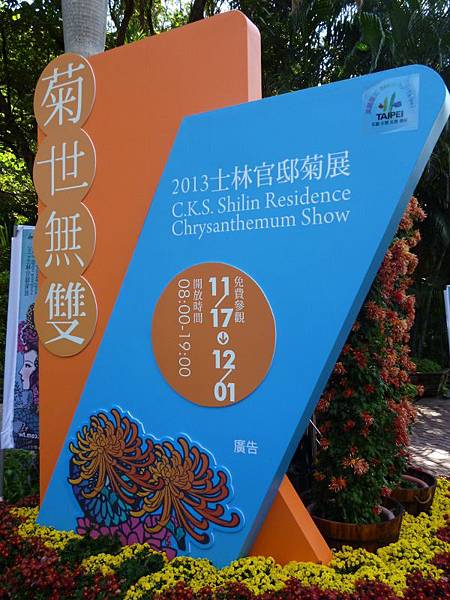 台北士林官邸菊花展1.jpg 台北士林官邸菊花展1.jpg