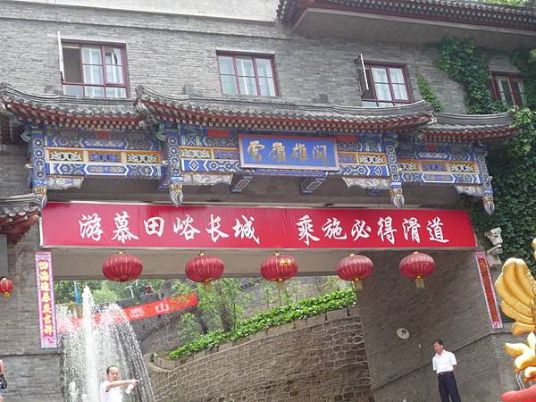 5-長城1登山滑道入口.jpg 5-長城1登山滑道入口.jpg