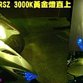 ＲＳＺ　３０００Ｋ黃金燈直上.jpg