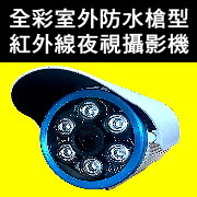 台中槍型攝影機-台中中管型攝影機-台中紅外線夜視攝影機-夜視紅外線監視器電眼.jpg