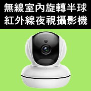 台中無線WiFi旋轉攝影機-台中無線WiFi360度旋轉攝影機-台中紅外線夜視攝影機-夜視紅外線寶寶監視器電眼.jpg