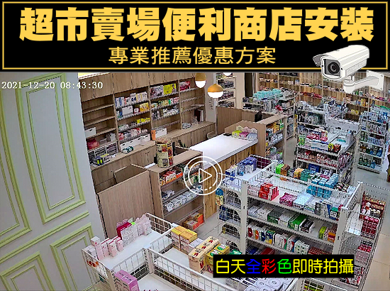 超市賣場便利商店監視系統安裝-白天.png