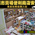 超市賣場便利商店安裝-白天.png