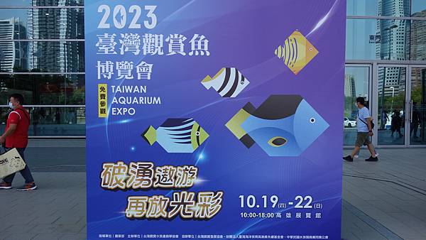 2023年臺灣觀賞魚博覽會ep2