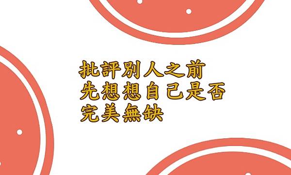 02.13批評別人之前