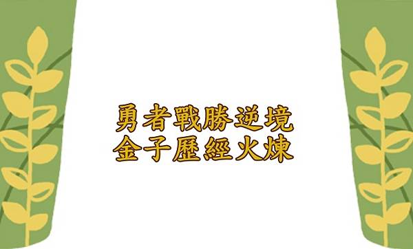 02.15勇者戰勝逆境