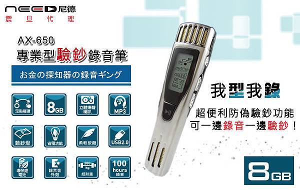 【NEED尼德】專業型驗鈔錄音筆(AX-650)
