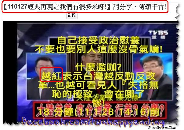 註1:【110127經典再現之我們有很多米呀!】請分享、傳頌千古! [HQ]　 http://www.facebook.com/video/video.php?v=186313764722781 註2: 賺這種錢?跟接受政治慰養,來洗腦、催眠人民...殊無二致!可恥! 