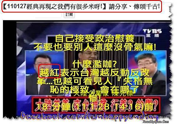 註1:【110127經典再現之我們有很多米呀!】請分享、傳頌千古! [HQ]　 http://www.facebook.com/video/video.php?v=186313764722781 註2: 賺這種錢?跟接受政治慰養,來洗腦、催眠人民...殊無二致!可恥! 