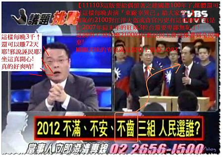 15.【111103這版要給偶留著之建國都100年了,媒體還可以這樣每晚表演『東廠宰異己』給大家笑...】 無恥的2100對江洋大盜或貪官污吏有這樣練嗎 15.【111103這版要給偶留著之建國都100年了,媒體還可以這樣每晚表演『東廠宰異己』給大家笑...】 無恥的2100對江洋大盜或貪官污吏有這樣練嗎?真是比2007年扁末年的紅姨3粒台還要卑鄙無恥了! 這說明了:為什麼2100的反動反民主會這樣遭到全民唾棄! 剛剛美味的宵夜就這樣噴上螢幕...orz2011-11-04_0028這樣每晚3千↑還可以賺72天耶!邪說誣民耶!.JPG