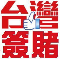 《預言版47.》連勝文的血不能白流！111117台灣簽賭讚