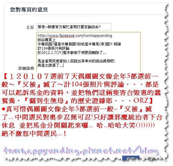 【１２０１０７選前７天偶團圖文像企年5都選前一般～『又被』滅了～計104張照片與評論．．．都是可以起訴馬金的資料，並把牠們這倆隻害台毀憲的蠢鴛鴦，『關到生煞母』的歷史證據耶．．．ORZ】