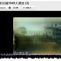 １９４９．１．２６小年夜～在回程（回上海）的路上