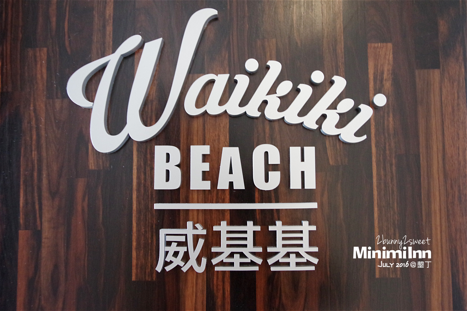 2016-0716-Minimi Inn-11.jpg 2016-0716-Minimi Inn-11.jpg