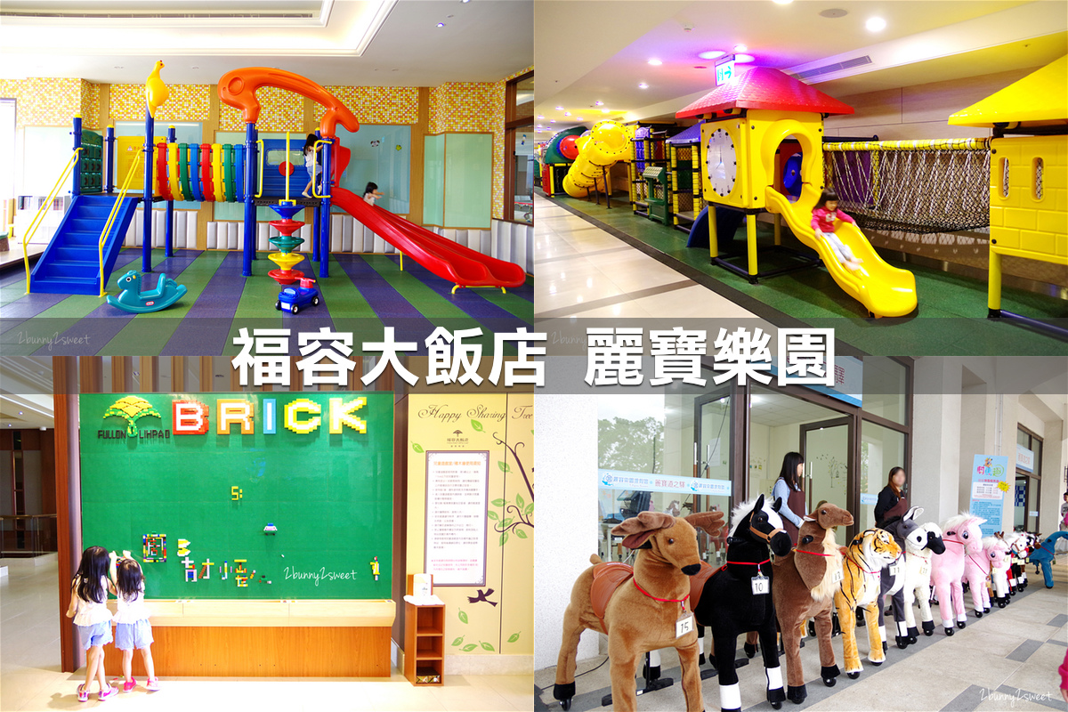 福容麗寶