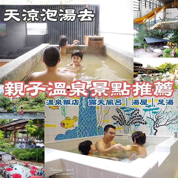溫泉懶人包 天涼泡湯去 40 個親子溫泉景點推薦 親子溫泉飯店 親子友善湯屋 親子露天風呂 帶孩子泡溫泉也能輕鬆又愜意 年 溫泉懶人包 天涼泡湯去 40 個親子溫泉景點推薦 親子溫泉飯店 親子友善湯屋 親子露天風呂 帶孩子泡溫泉也能輕鬆又愜意 年